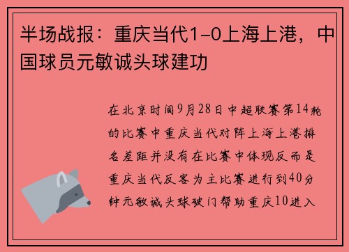 半场战报：重庆当代1-0上海上港，中国球员元敏诚头球建功