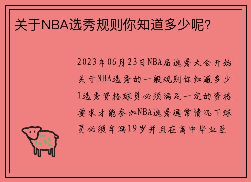 关于NBA选秀规则你知道多少呢？