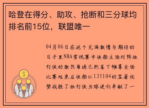 哈登在得分、助攻、抢断和三分球均排名前15位，联盟唯一