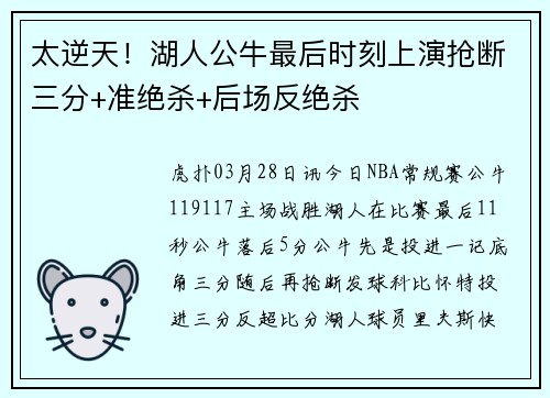 太逆天！湖人公牛最后时刻上演抢断三分+准绝杀+后场反绝杀
