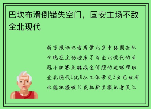 巴坎布滑倒错失空门，国安主场不敌全北现代