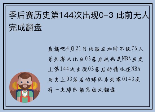 季后赛历史第144次出现0-3 此前无人完成翻盘