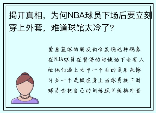 揭开真相，为何NBA球员下场后要立刻穿上外套，难道球馆太冷了？