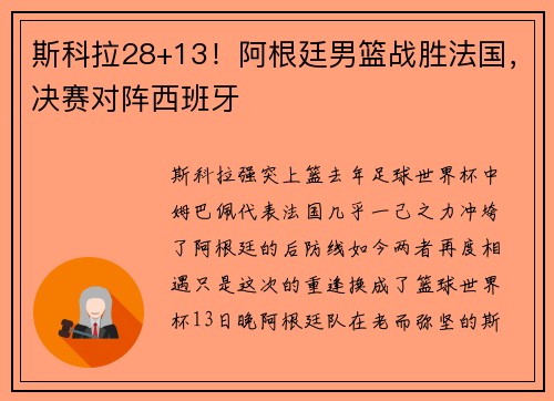 斯科拉28+13！阿根廷男篮战胜法国，决赛对阵西班牙