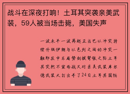 战斗在深夜打响！土耳其突袭亲美武装，59人被当场击毙，美国失声