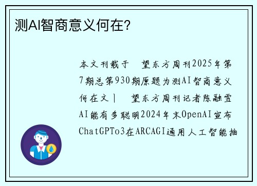 测AI智商意义何在？