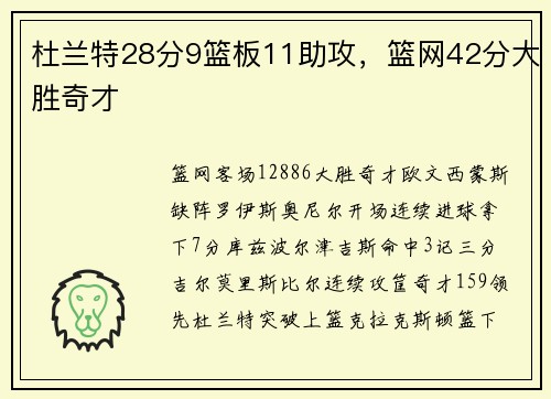 杜兰特28分9篮板11助攻，篮网42分大胜奇才