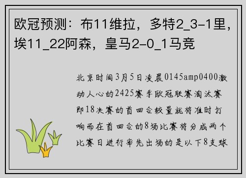 欧冠预测：布11维拉，多特2_3-1里，埃11_22阿森，皇马2-0_1马竞
