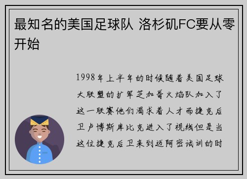 最知名的美国足球队 洛杉矶FC要从零开始