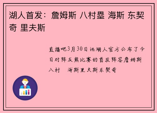 湖人首发：詹姆斯 八村塁 海斯 东契奇 里夫斯