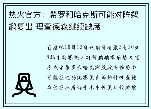 热火官方：希罗和哈克斯可能对阵鹈鹕复出 理查德森继续缺席
