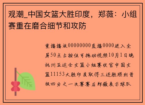 观潮_中国女篮大胜印度，郑薇：小组赛重在磨合细节和攻防