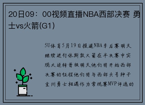 20日09：00视频直播NBA西部决赛 勇士vs火箭(G1)