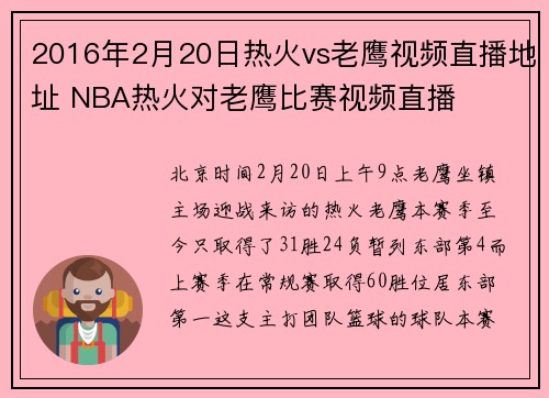 2016年2月20日热火vs老鹰视频直播地址 NBA热火对老鹰比赛视频直播
