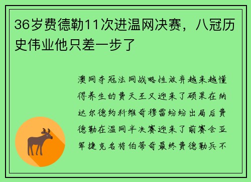 36岁费德勒11次进温网决赛，八冠历史伟业他只差一步了