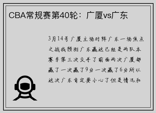 CBA常规赛第40轮：广厦vs广东