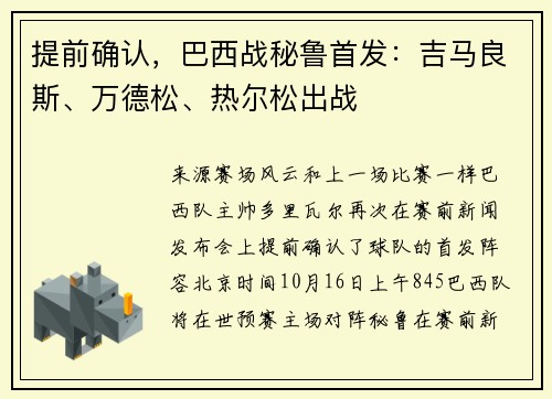 提前确认，巴西战秘鲁首发：吉马良斯、万德松、热尔松出战