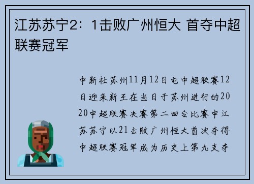 江苏苏宁2：1击败广州恒大 首夺中超联赛冠军