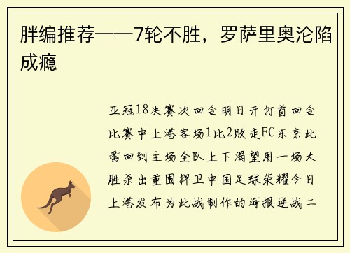 胖编推荐——7轮不胜,罗萨里奥沦陷成瘾