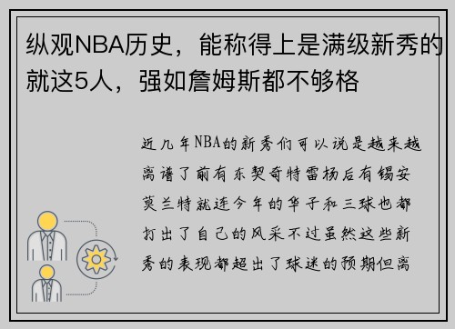 纵观NBA历史,能称得上是满级新秀的就这5人,强如詹姆斯都不够格