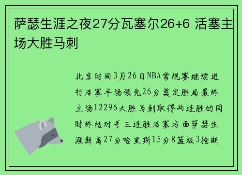 萨瑟生涯之夜27分瓦塞尔26+6 活塞主场大胜马刺