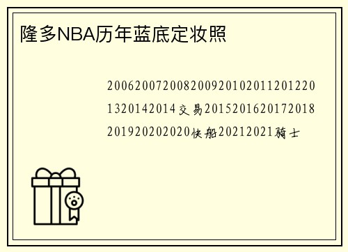 隆多NBA历年蓝底定妆照