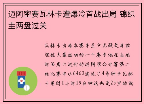 迈阿密赛瓦林卡遭爆冷首战出局 锦织圭两盘过关