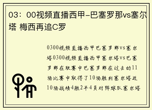 03:00视频直播西甲-巴塞罗那vs塞尔塔 梅西再追C罗