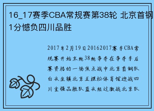 16_17赛季CBA常规赛第38轮 北京首钢1分憾负四川品胜