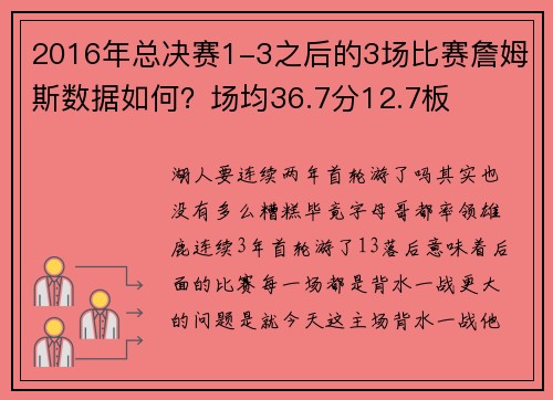 2016年总决赛1-3之后的3场比赛詹姆斯数据如何?场均36.7分12.7板