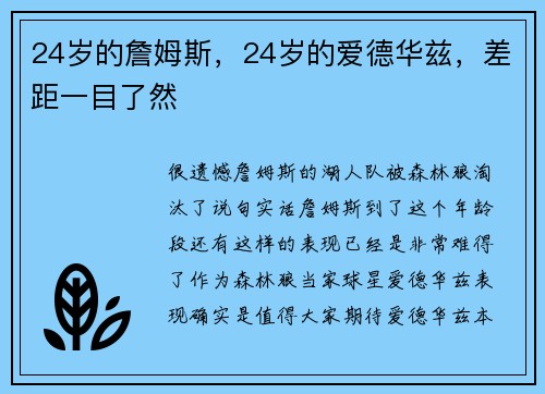 24岁的詹姆斯,24岁的爱德华兹,差距一目了然