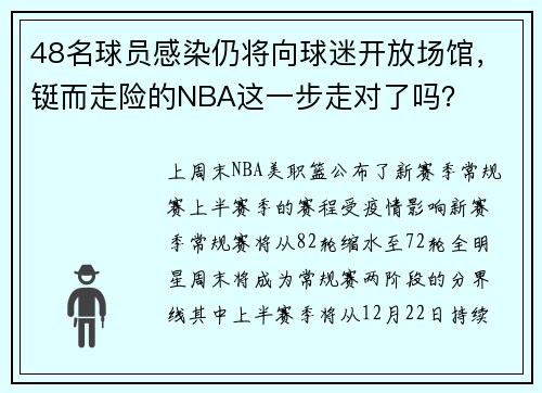 48名球员感染仍将向球迷开放场馆,铤而走险的NBA这一步走对了吗?