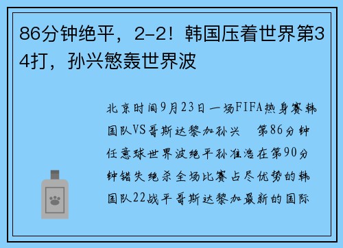 86分钟绝平,2-2!韩国压着世界第34打,孙兴慜轰世界波
