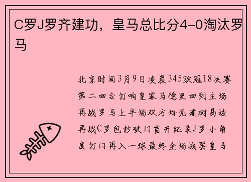 C罗J罗齐建功,皇马总比分4-0淘汰罗马