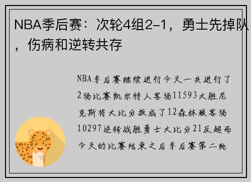 NBA季后赛:次轮4组2-1,勇士先掉队,伤病和逆转共存