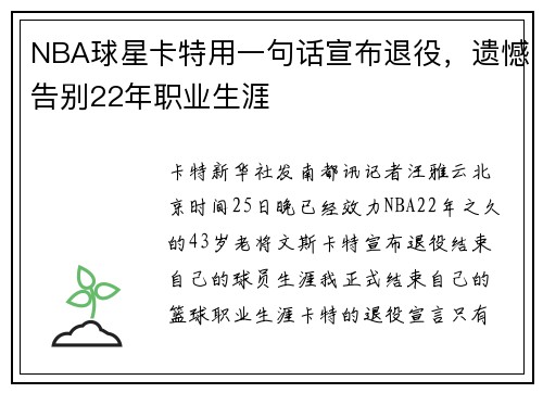 NBA球星卡特用一句话宣布退役,遗憾告别22年职业生涯