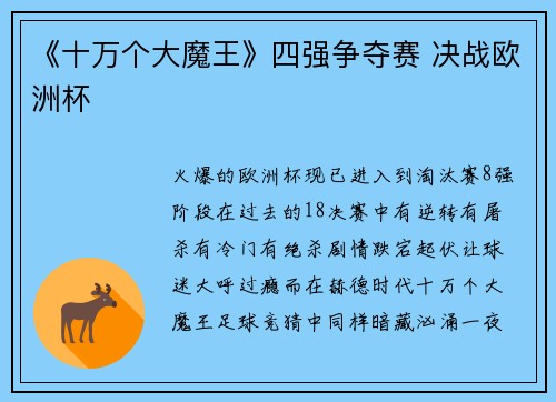 《十万个大魔王》四强争夺赛 决战欧洲杯
