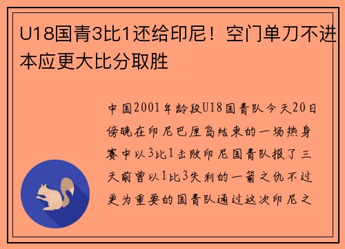 U18国青3比1还给印尼!空门单刀不进本应更大比分取胜