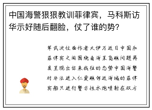 中国海警狠狠教训菲律宾,马科斯访华示好随后翻脸,仗了谁的势?