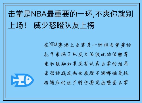 击掌是NBA最重要的一环,不爽你就别上场！ 威少怒瞪队友上榜