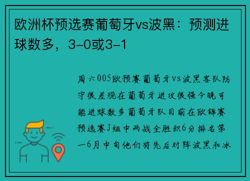 欧洲杯预选赛葡萄牙vs波黑:预测进球数多,3-0或3-1