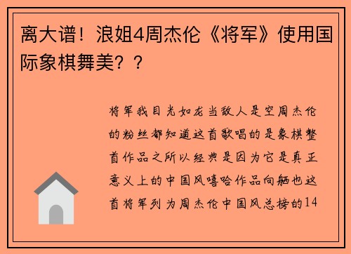 离大谱!浪姐4周杰伦《将军》使用国际象棋舞美??