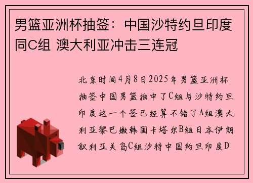 男篮亚洲杯抽签:中国沙特约旦印度同C组 澳大利亚冲击三连冠