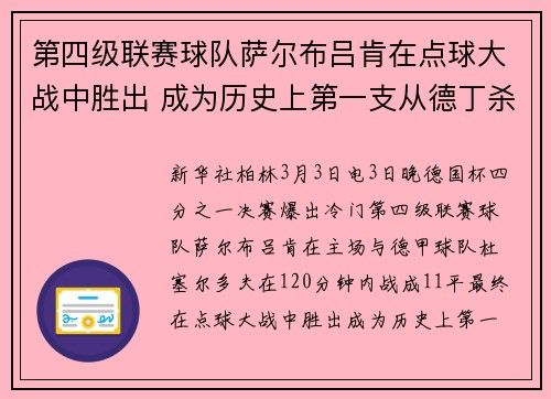 第四级联赛球队萨尔布吕肯在点球大战中胜出 成为历史上第一支从德丁杀入德国杯半决赛的球队