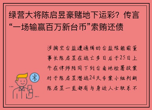 绿营大将陈启昱豪赌地下运彩?传言“一场输赢百万新台币”索贿还债