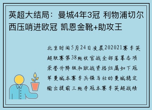 英超大结局:曼城4年3冠 利物浦切尔西压哨进欧冠 凯恩金靴+助攻王