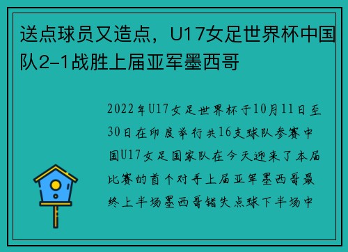 送点球员又造点,U17女足世界杯中国队2-1战胜上届亚军墨西哥